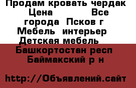 Продам кровать чердак › Цена ­ 6 000 - Все города, Псков г. Мебель, интерьер » Детская мебель   . Башкортостан респ.,Баймакский р-н